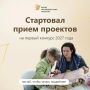 Стартовал прием проектов на первый конкурс Фонда президентских грантов 2027 года