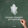 — Скажи родителю школьника три страшных слова