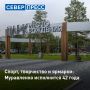 В грядущие выходные Муравленко исполнится 42 года