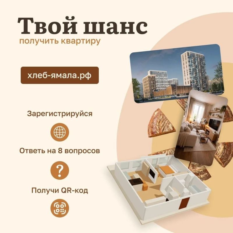 На сайте хлеб-ямала.рф стартовала викторина, участники которой могут стать обладателями квартиры в Тюмени!