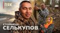 Премьера «Пяк. Свой среди своих» уже в ВК!