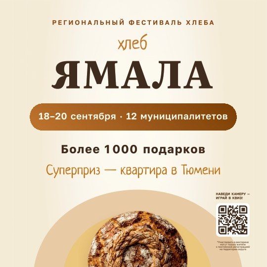 Квартира и более тысячи подарков: на Ямале стартовала регистрация на викторину