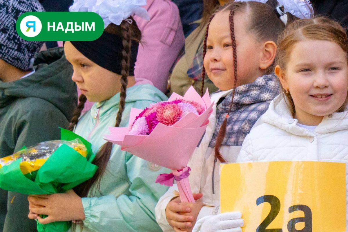 Первый звонок и первые волнения: Надым отметил День знаний Первый звонок и первые волнения: Надым отметил День знаний