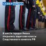 В школах шести городов округа (Салехарда, Ноябрьска, Надыма, Нового Уренгоя, Тарко-Сале и Лабытнанги) открылись первые профильные кадетские классы Следственного комитета России