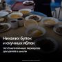 С началом учебного года возвращается главная родительская дилемма: что дать ребенку с собой в школу? Обычные яблоки часто возвращаются домой помятыми, а сухие бутерброды и магазинные булки быстро надоедают и не всегда полезны