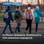 К 1 сентября инспекторы проверили все школьные маршруты к ямальским школам