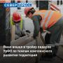 Ямал вошел в тройку лидеров УрФО по темпам внедрения механизма комплексного развития территорий
