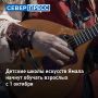 Все детские школы искусств Ямала с 1 октября запустят программы обучения для взрослых
