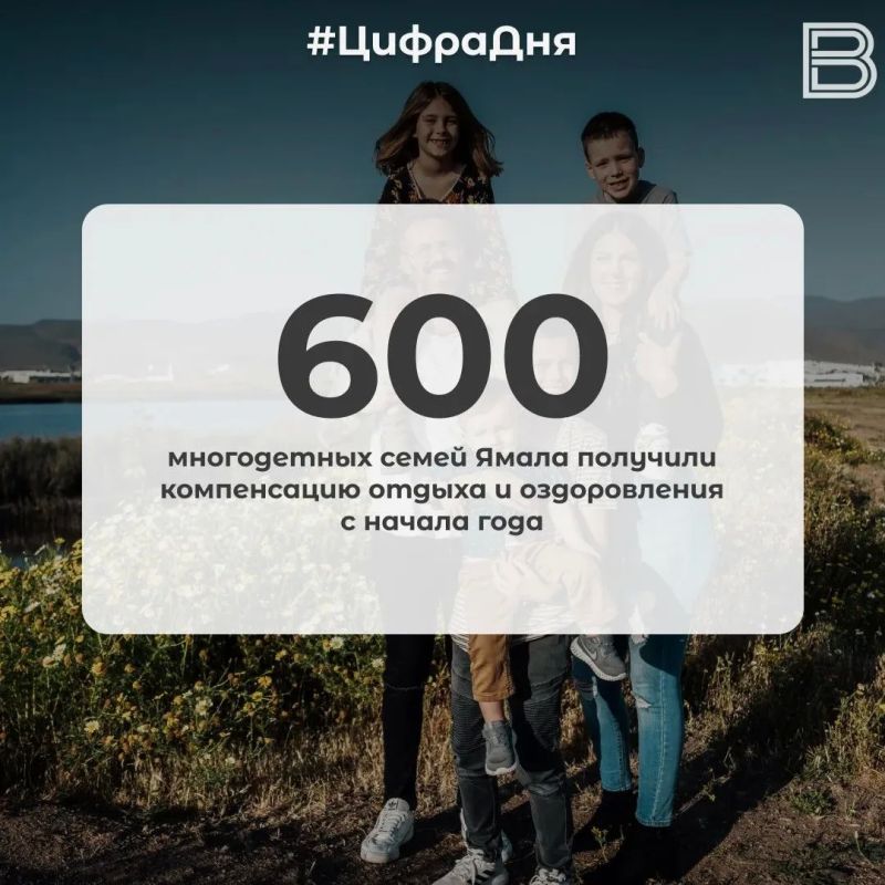 600 многодетных семей Ямала получили компенсацию отдыха и оздоровления с начала года