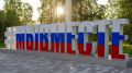 #МЫВМЕСТЕ в Муравленко: помощь, мастер-классы и новые проекты
