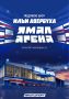 «Ямал Арена» в Салехарде откроется масштабным ледовым шоу