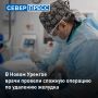В Новоуренгойской городской больнице онкологи провели сложную операцию пациенту с раком желудка
