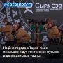 На совместном праздновании Дня города и Дня работников нефтяной и газовой промышленности в Тарко-Сале 5 сентября выступят ансамбль танца «Сыра’сэв» и этно-коллектив «Хомани», сообщили в управлении культуры Пуровского района