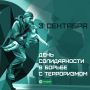 В Надыме сегодня отдают дань уважения героям и всем, чьи жизни оборвались изза террора
