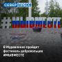 В Муравленко 6 сентября в парке «Месторождения» пройдет фестиваль добровольцев #МЫВМЕСТЕ