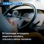За многолетний труд и смелость почетную грамоту губернатора Ямала получил водитель автобуса Михаил Крупа, который спас мужчину за рулем автомобиля