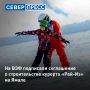 На Восточном экономическом форуме подписано соглашение о создании всесезонного арктического курорта «Рай-Из» на Ямале