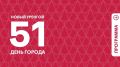 Антон Колодин: Новому Уренгою - 51!. Праздничная программа Дня города: