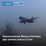 Авиакомпания «Ямал» отменит два зимних рейса в Сочи