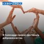 В Салехарде состоялся фестиваль добровольчества #МЫВМЕСТЕ