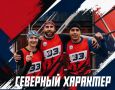 Готовимся к «Северному характеру