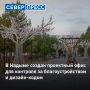 В Надыме появился новый координационный орган — проектный офис по вопросам благоустройства и реализации дизайн-кода
