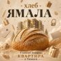 Началась регистрация участников викторины фестиваля «Хлеб Ямала»