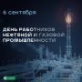 С Днём нефтяной и газовой промышленности, Надым!