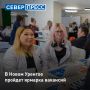 Жители Нового Уренгоя смогут напрямую пообщаться с работодателями и подобрать подходящую вакансию на специализированной ярмарке рабочих профессий