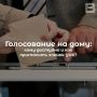 Голосование на дому: кому доступно и как пригласить членов УИК