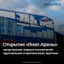 В День города Салехарда, 12 сентября, распахнет двери «Ямал Арена» — самый большой спортивный комплекс в российской Арктике