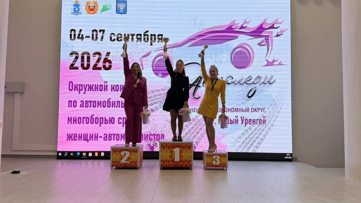 На Ямале выбрали лучших автоледи На Ямале выбрали лучших автоледи