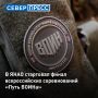 Участники со всей страны прибыли на Ямал, чтобы продемонстрировать навыки в огневой подготовке, тактической медицине, управлении беспилотниками и инженерном деле