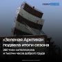 «Зеленая Арктика» завершила летний сезон 2026 года