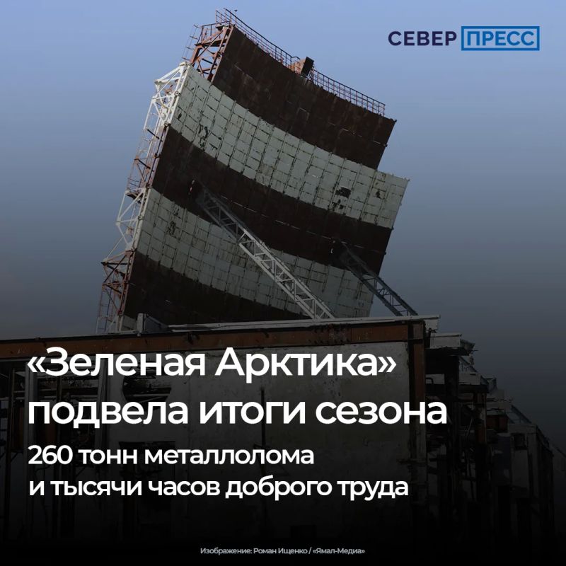 «Зеленая Арктика» завершила летний сезон 2026 года