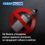 На Ямале усилят контроль за продажей табачной и никотинсодержащей продукции