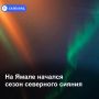 Сезон северного сияния на Ямале открыт