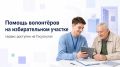 Нужна помощь на избирательном участке? Её можно заранее организовать через Госуслуги