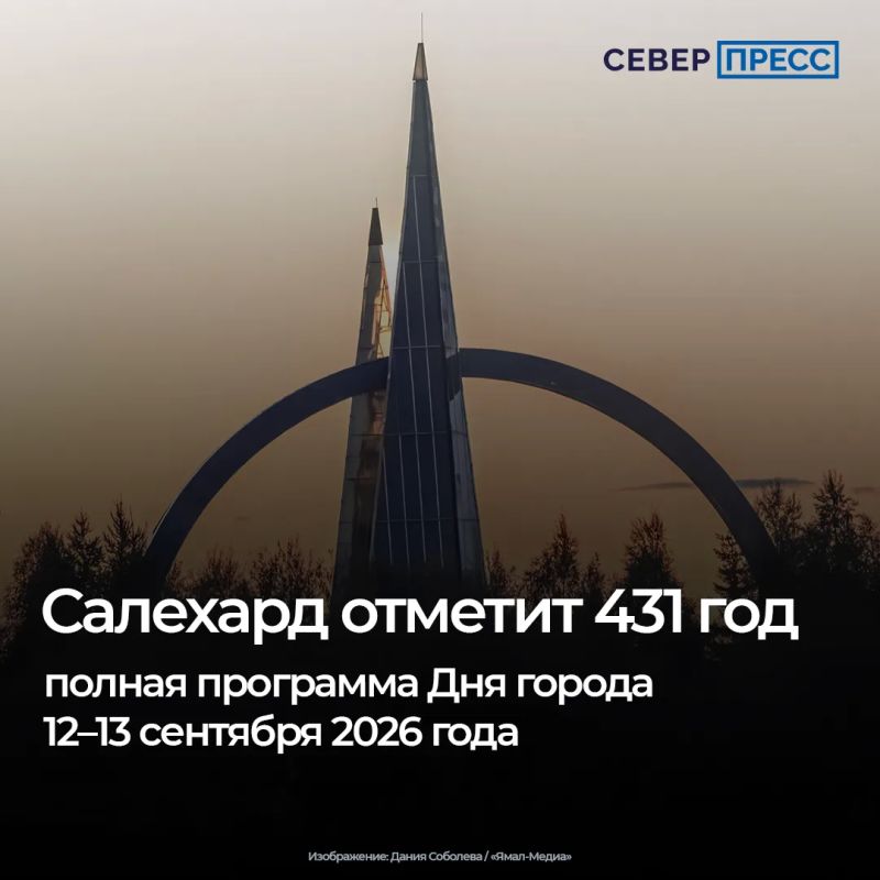 Столица Ямала готовится к 431й годовщине со дня основания