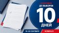 До главного события этой осени остаются считанные дни! Начинаем обратный отсчет