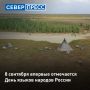 День языков народов России впервые отмечается 8 сентября