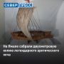 Уникальную адмиралтейскую модель северорусского коча XVII века создали на Ямале