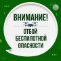 Отбой беспилотной опасности на территории ЯНАО
