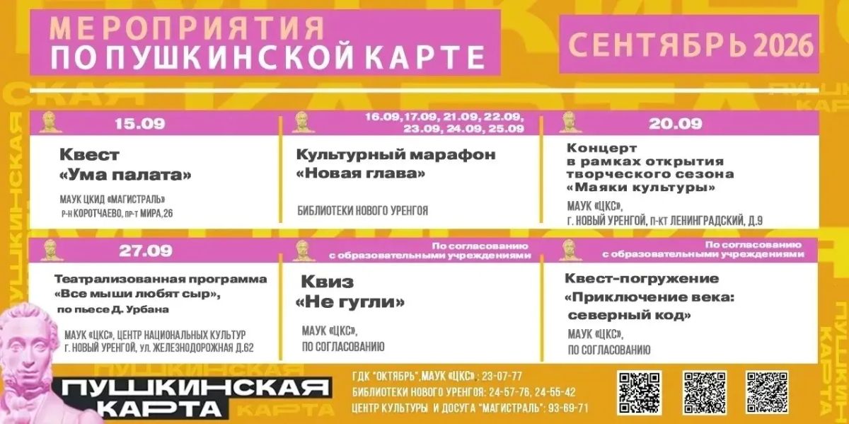 Делимся планом мероприятий по Пушкинской карте в сентябре