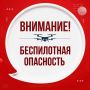 На Ямале и в соседних регионах объявлена беспилотная опасность