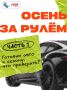 ОСЕНЬ ЗА РУЛЁМ: ГОТОВИМ АВТО К СЕЗОНУ