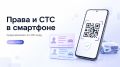 Водительские права и СТС можно будет предъявлять с помощью MAX