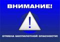 Отмена режима беспилотной опасности на территории Ямала
