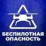 Режим беспилотной опасности объявлен в ЯНАО
