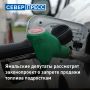 На Ямале за продажу ГСМ несовершеннолетним могут ввести штрафы